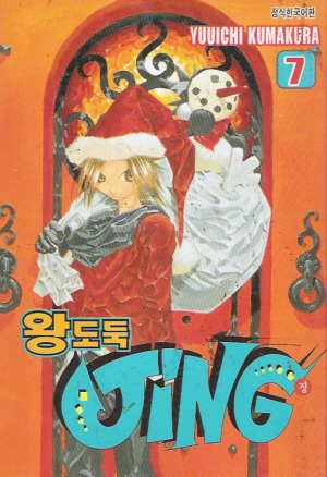왕도둑징(1~7완)
