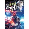 사상 최강의 안방마님 1-9 완결 현대 판타지