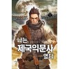 나는 제국익문사였다 1-9 완결 대체역사