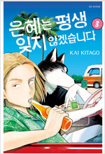 은혜는평생잊지않겠습니다(1~3완)