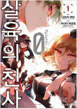 살육의천사 Episode 0(1~5)