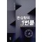 관상왕의1번룸(1~11완) 현대