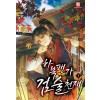 하북팽가검술천재