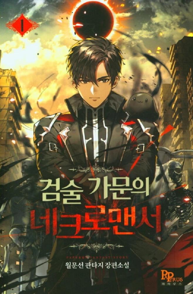 검술가문의네크로맨서