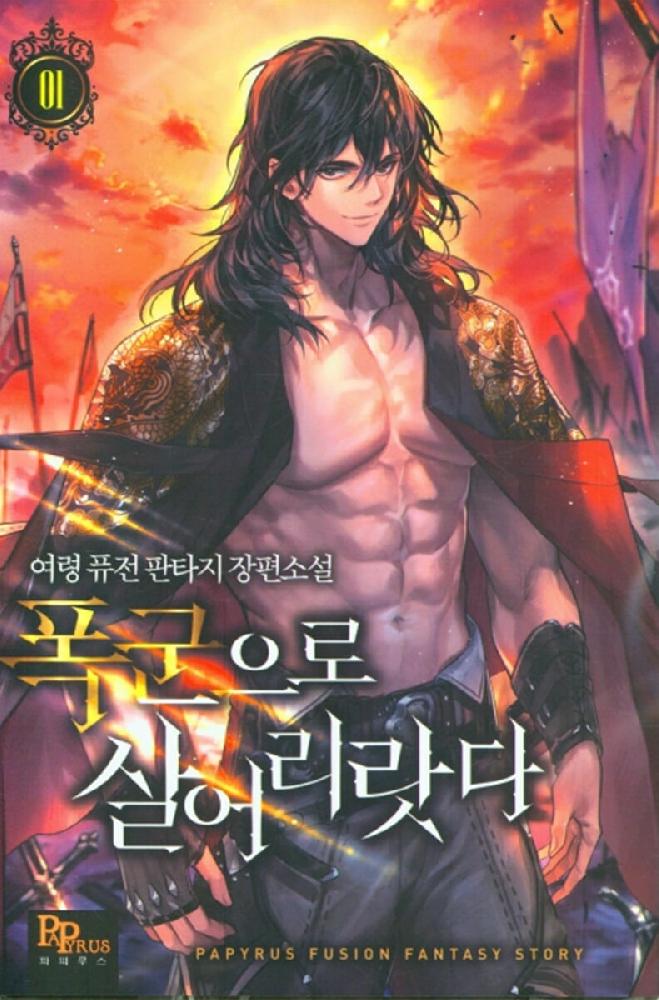 폭군으로살어리랏다