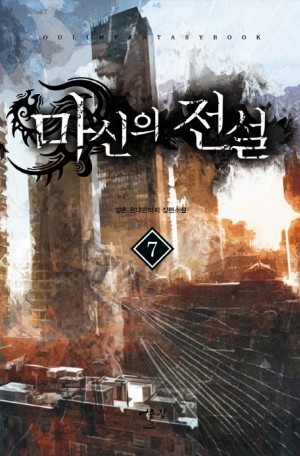 마신의전설(1~13완) 현대