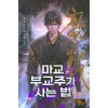 마교부교주가사는법