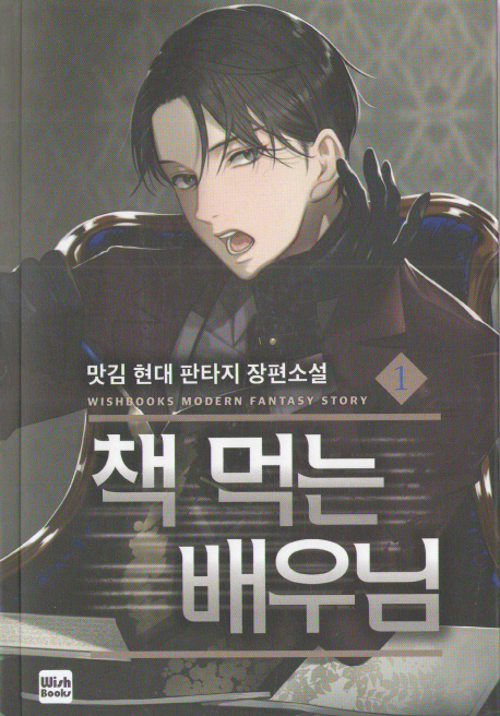 책먹는배우님(1~7완) 현대