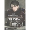 책먹는배우님(1~7완) 현대