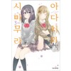 아다치와시마무라(1~3완)