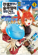 전생했더니슬라임이었던건에대하여 이문(1~4)