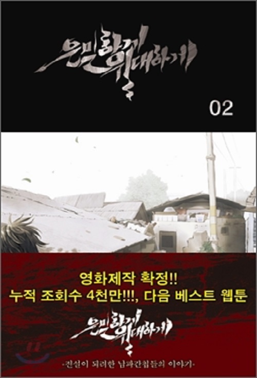 은밀하게 위대하게 1-2 완결 웹툰