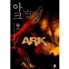 아크 ARK 1-24 완결 게임 판타지