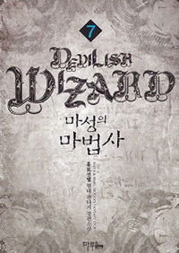마성의마법사(1~19완) 현대