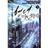 현대마도학자(1~15완) 현대