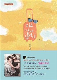 자고일어났더니(1~2완)서경