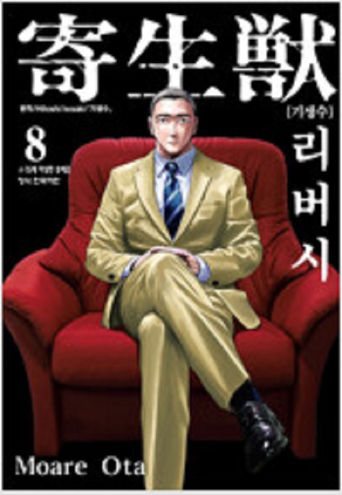 기생수 리버시 1-8완결