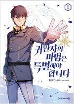 귀환자의마법은특별해야합니다(1~2) 웹툰