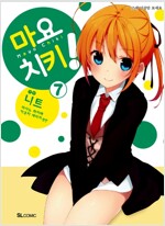 마요치키(1~7완)