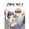 굿바이사돈(1~8완) 웹툰