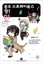 문호 스트레이독스 멍 1-8 미개봉 소장용