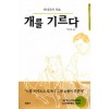 개를기르다(단편) 다니구치 지로