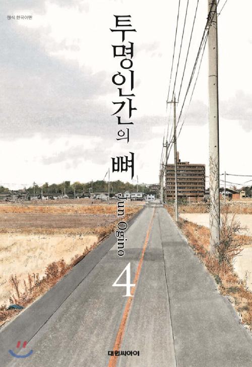 투명인간의 뼈 1-4 완결