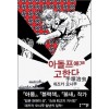 아돌프에게 고한다 1-5 완결 데즈카 오사무