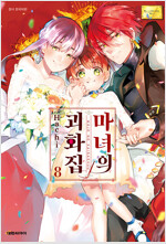 마녀의괴화집(1~8완)