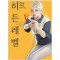 히든레벨(1~6완) 5권없음