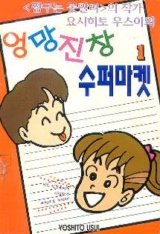엉망진창수퍼마켓(1~3) 코믹큰사이즈/희귀도서