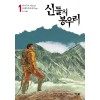 신들의봉우리(1~5완)