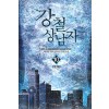 강철상남자(1~10완) 현대