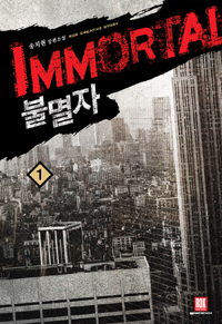 불멸자(1~16완) 현대