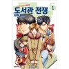 도서관전쟁 LOVE&WAR 별책편(1~10)