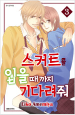 스커트를입을때가지기다려줘(1~3완)