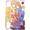 스커트를입을때가지기다려줘(1~3완)