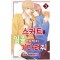 스커트를입을때가지기다려줘(1~3완)