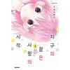 지구의끝은사랑의시작(1~5완)