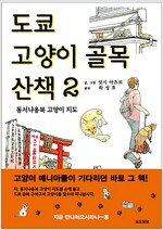 도쿄고양이골목산책(1~2)