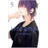 나의오리온(1~5)