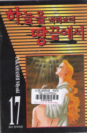 하늘을바라보며땅끝에서(1~17)