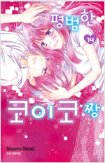 평범한코이코짱(1~14완)