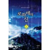 로하테의 신(1~10완)  퓨전