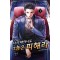 다시태어나도그놈은피해라(1~10완) 현대