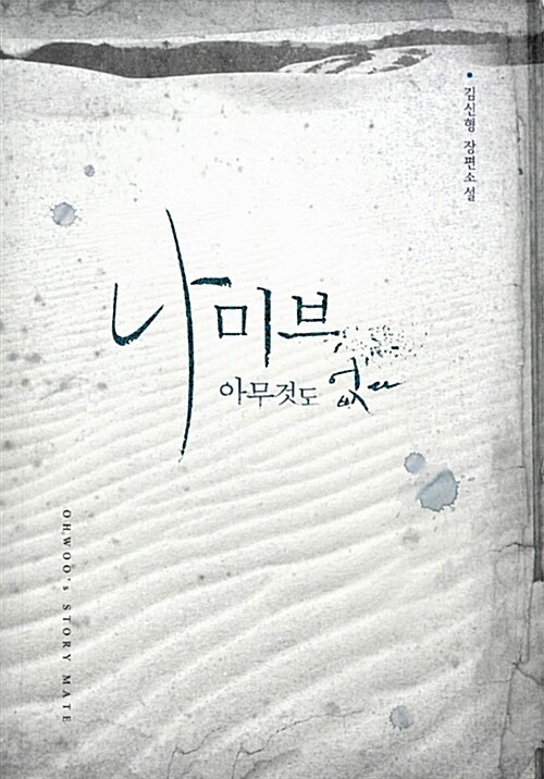나미브 : 아무것도 없다+외전책자