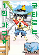 코타로는1인가구(1~4)