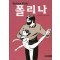 폴리나(단편) 그래픽노블