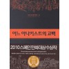 어느 아나키스트의고백(2010 스페인 만화대상 수상작) 그래픽노블