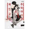 추락여고생과폐인교사(1~15)